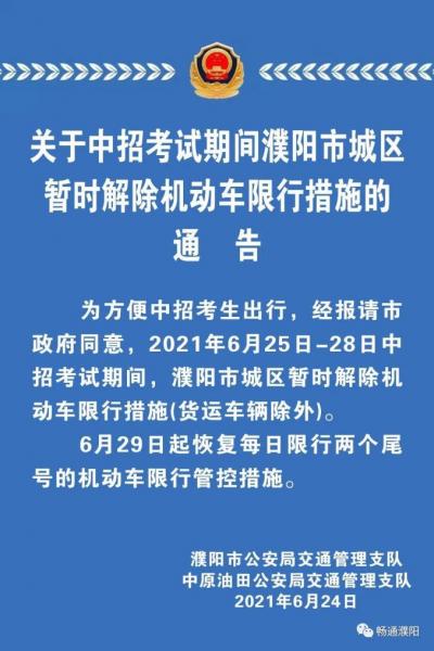 濮阳限号吗?