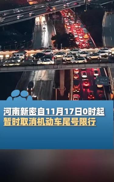 新密星期六日怎么限号