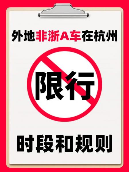 杭州限行2024外地车牌限行规定