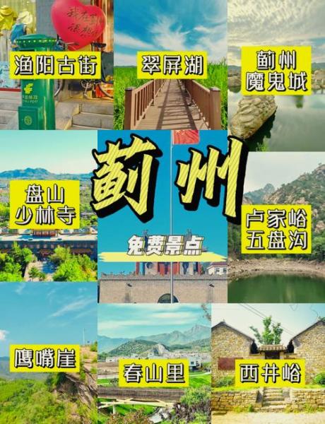 天津到周边城市的短途旅行去哪里好,周边旅游三日游蓟县