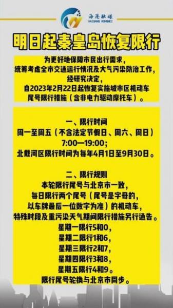 2025年五一期间秦皇岛限号吗