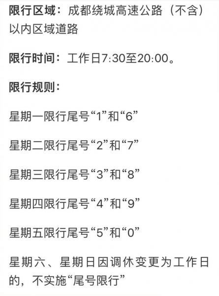 成都当天限号晚上几点结束
