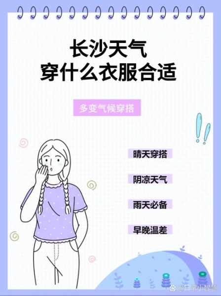 长沙今天天气穿什么衣服