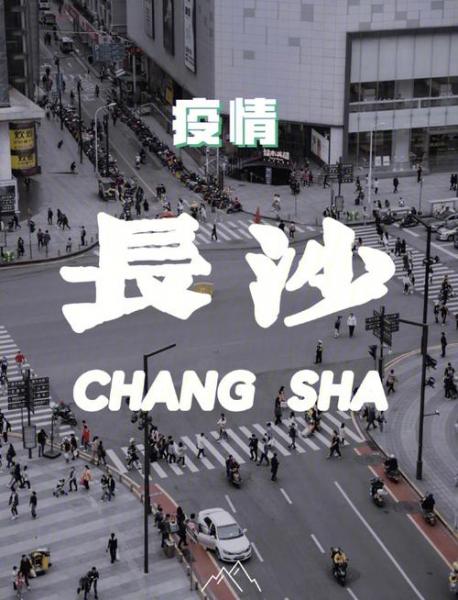 长沙今天封城了吗