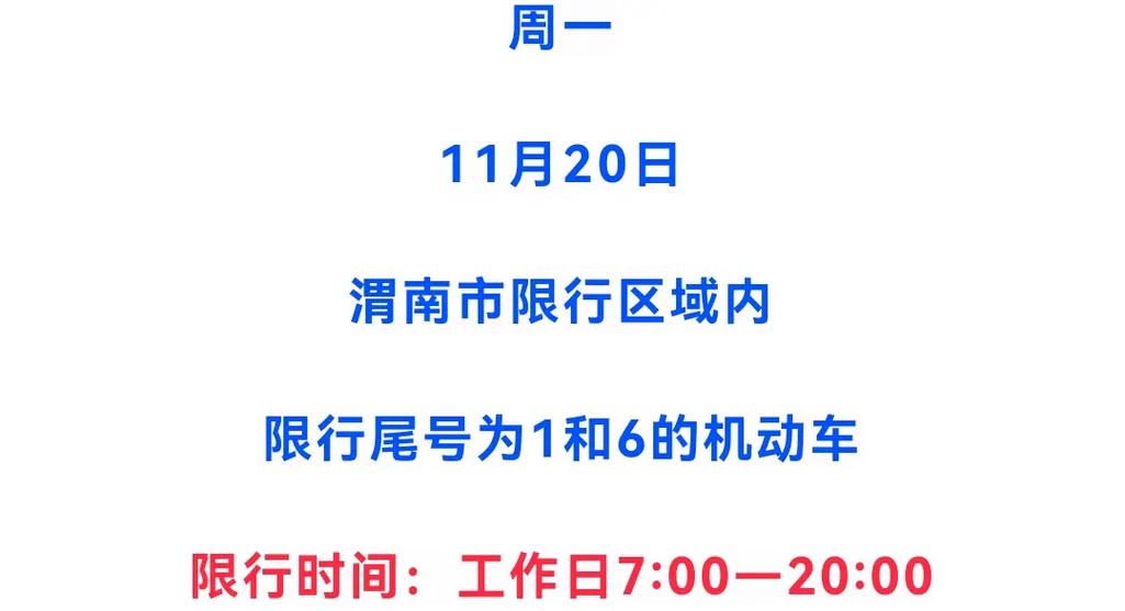 临渭区限号几点到几点