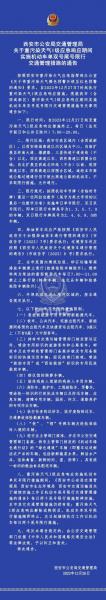 2018西安高考交通管制限行规定