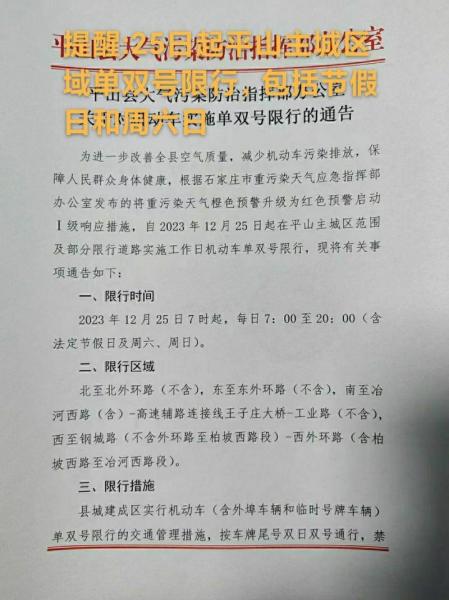 平山明天限号几和几