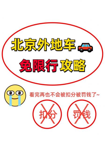 外地车牌怎么避开北京限行?