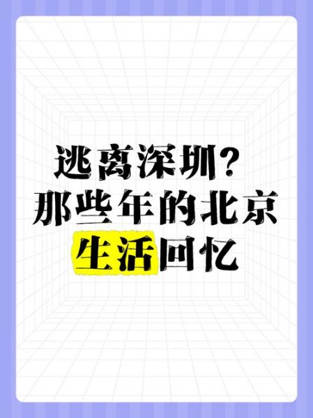 计划逃离北京在深圳长期发展有哪些建议吗?