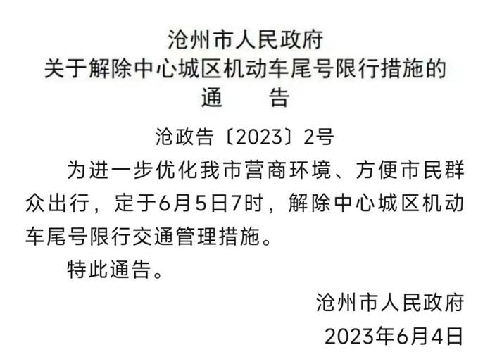 沧州限号吗