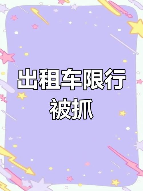 出租车限号吗?
