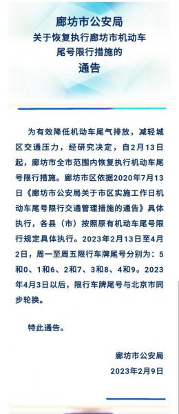 廊坊限号吗