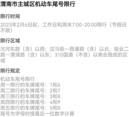 渭南车辆限号时间查询