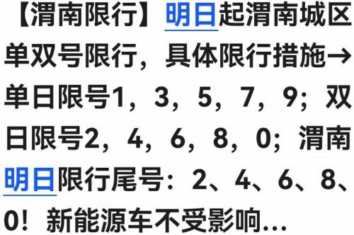 渭南市限号区域和时间