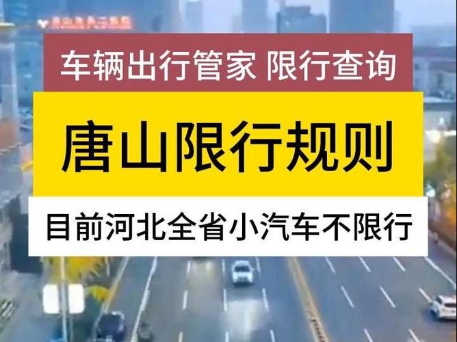 我问一下唐山还限号吗?