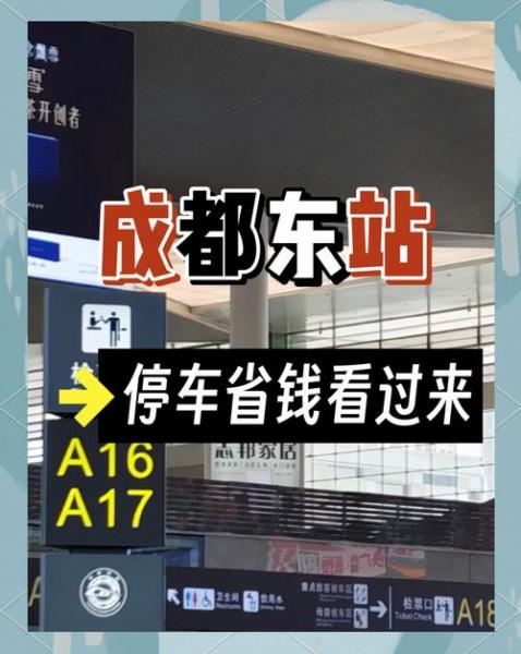 成都限号去成都东站可以在哪里停