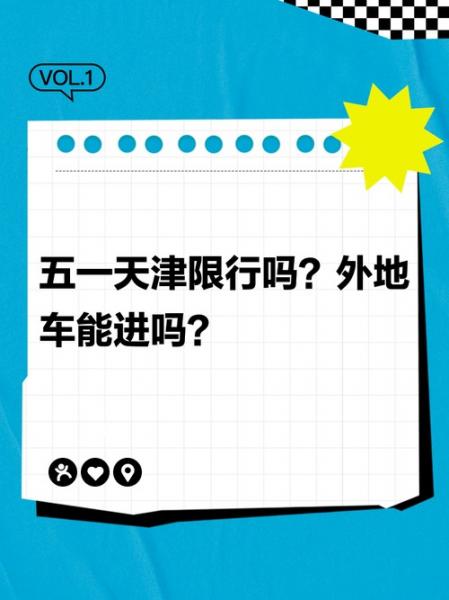 天津五一劳动节限号吗