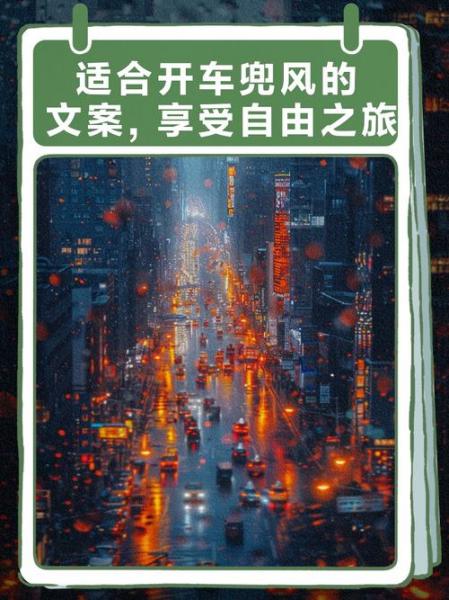 关于开车去兜风的文案
