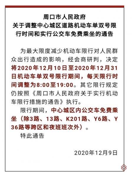 周口限号吗?