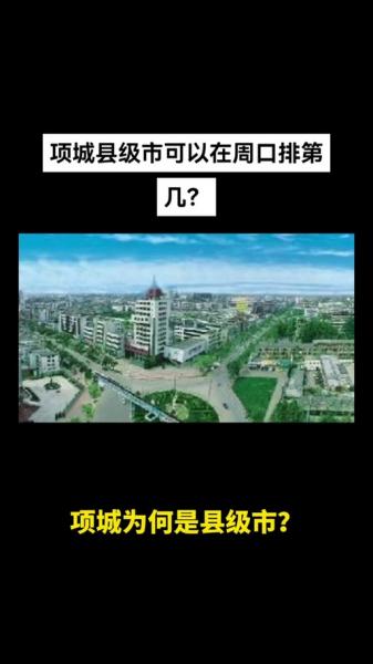 河南项城属于哪个市