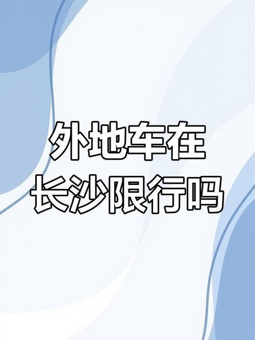 长沙新能源货车限行规定?