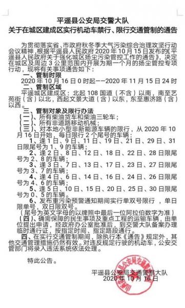 平遥限号查询今天