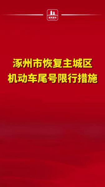 涿州2024年限号