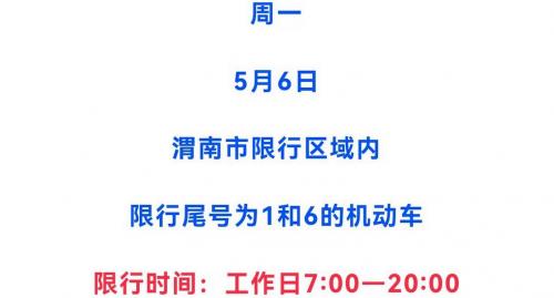 渭南市限号区域和时间