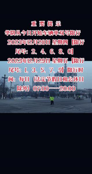 渭南市华阴市今天限行号码