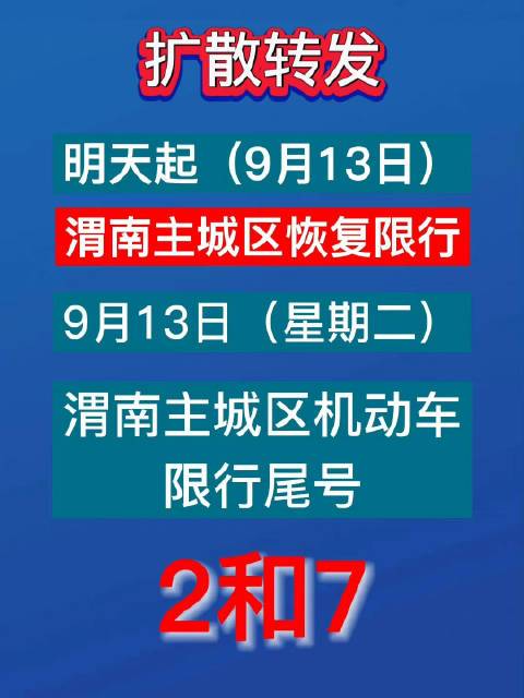 渭南限号时间段几点到几点
