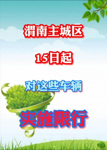 2025渭南从几号开始不限号了