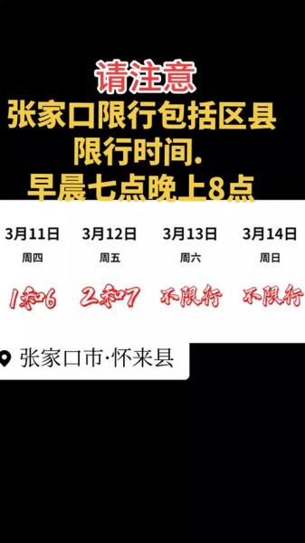 张家口明天限单号还是双号