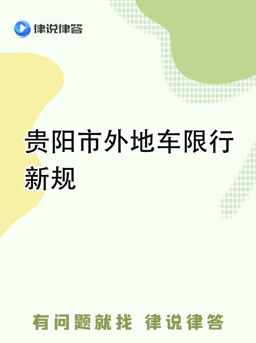 贵阳市区外地车牌限号规定