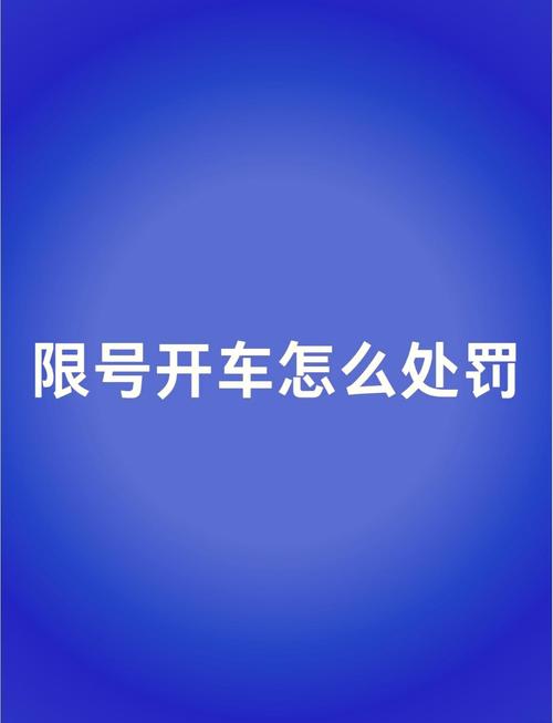 限号开车怎么处罚